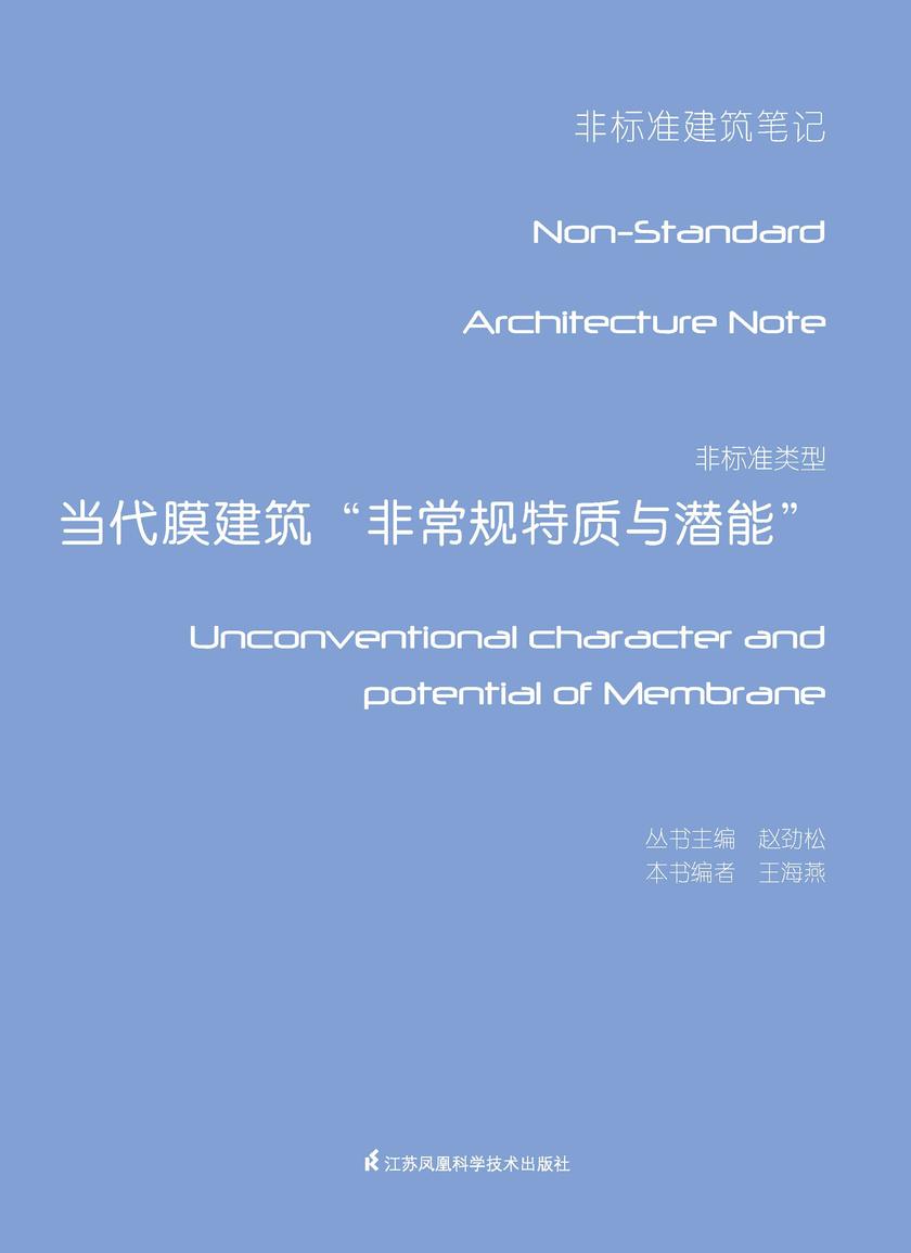 非标准类型——当代膜建筑“非常规特质与潜能”