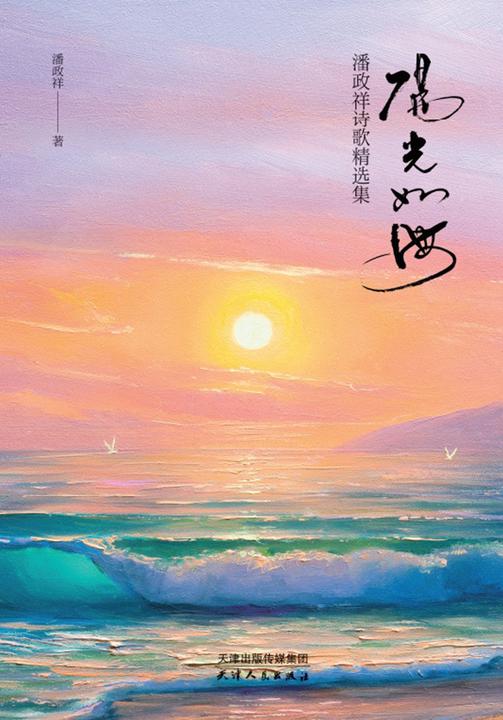 阳光如海——潘政祥诗歌精选集