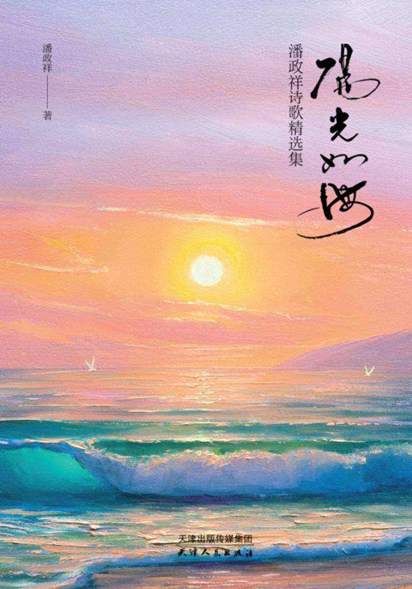 阳光如海——潘政祥诗歌精选集