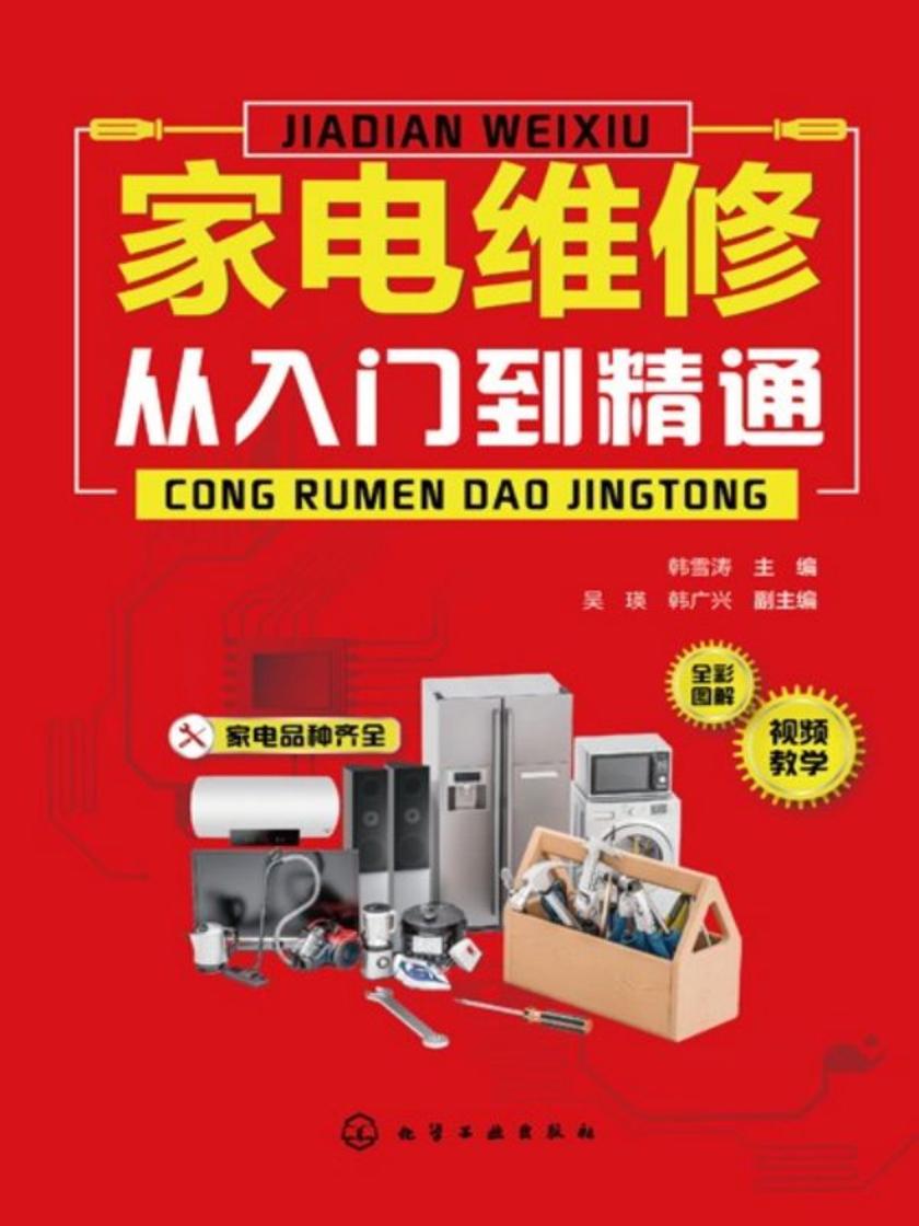 家电维修从入门到精通