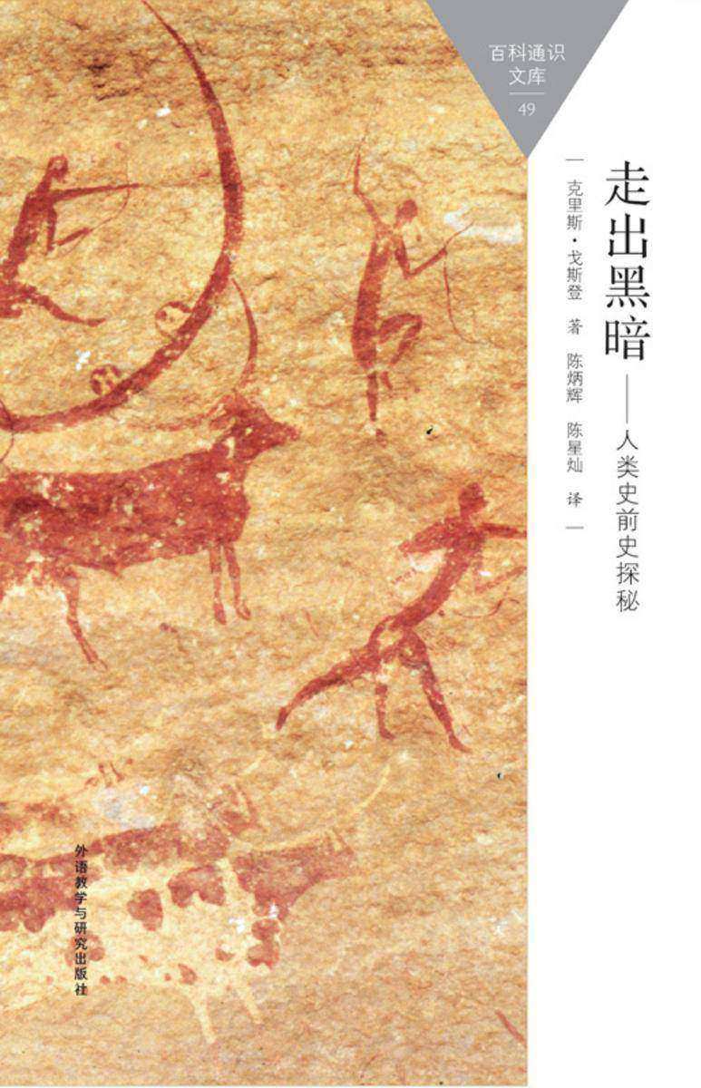 走出黑暗：人类史前史探秘
