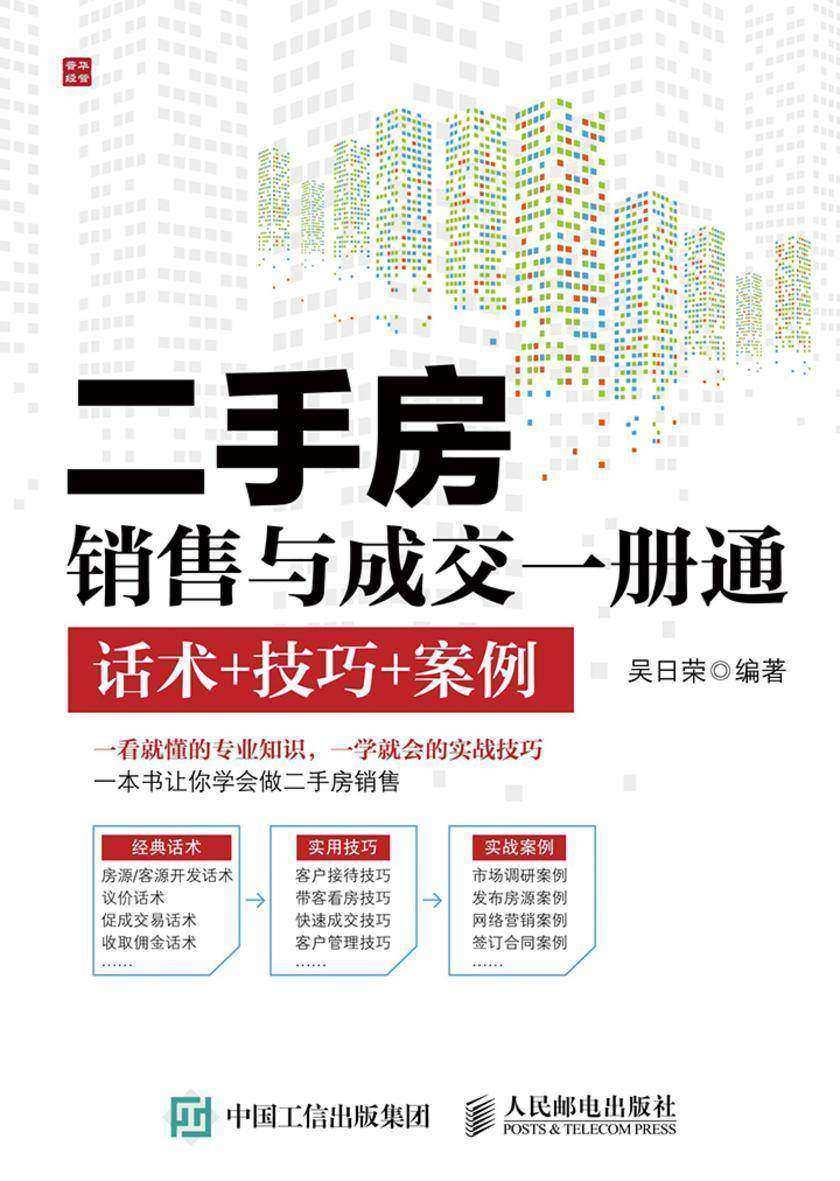 二手房销售与成交一册通 话术+技巧+案例