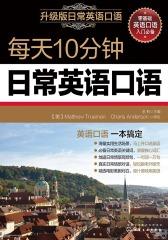 每天10分钟日常英语口语
