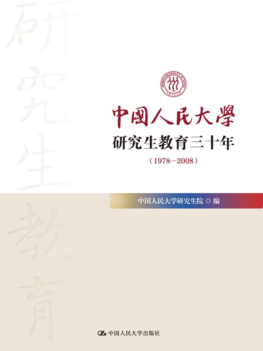 中国人民大学研究生教育三十年(1978—2008)