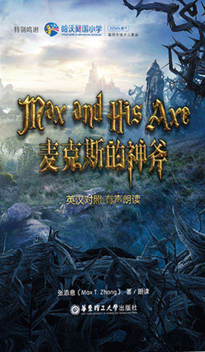 麦克斯的神斧（英汉对照　有声朗读）
