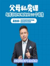 第87集 压力让孩子更加优秀(此商品为视频课程)