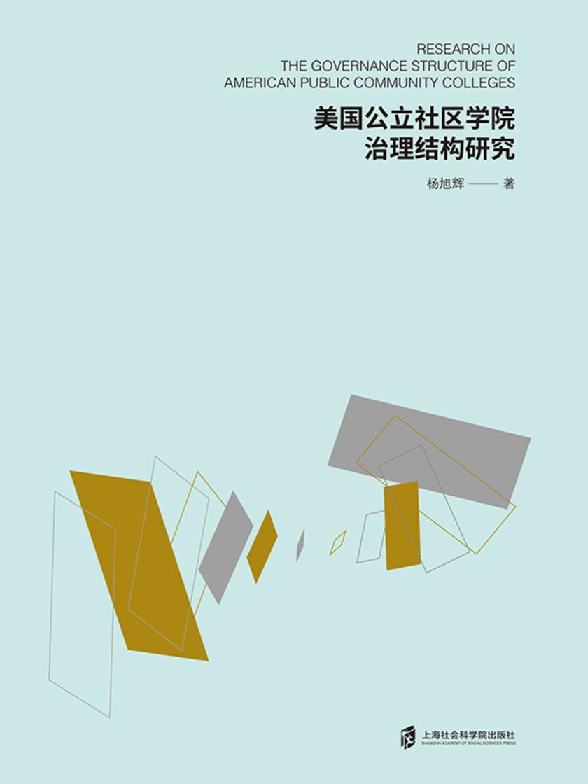 美国公立社区学院治理结构研究