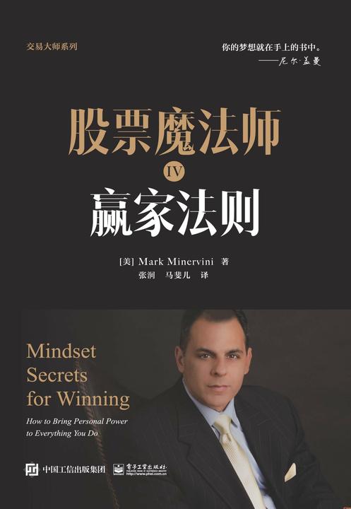 股票魔法师IV:赢家法则(精装)