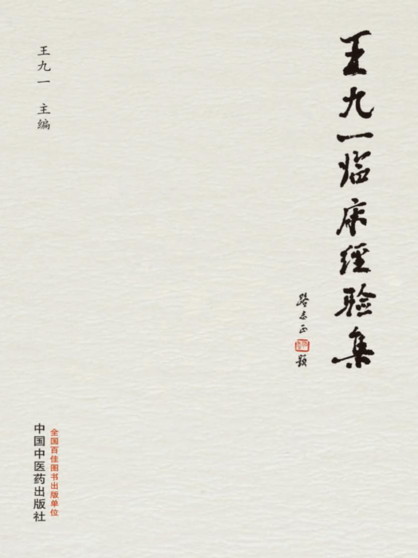 王九一临床经验集