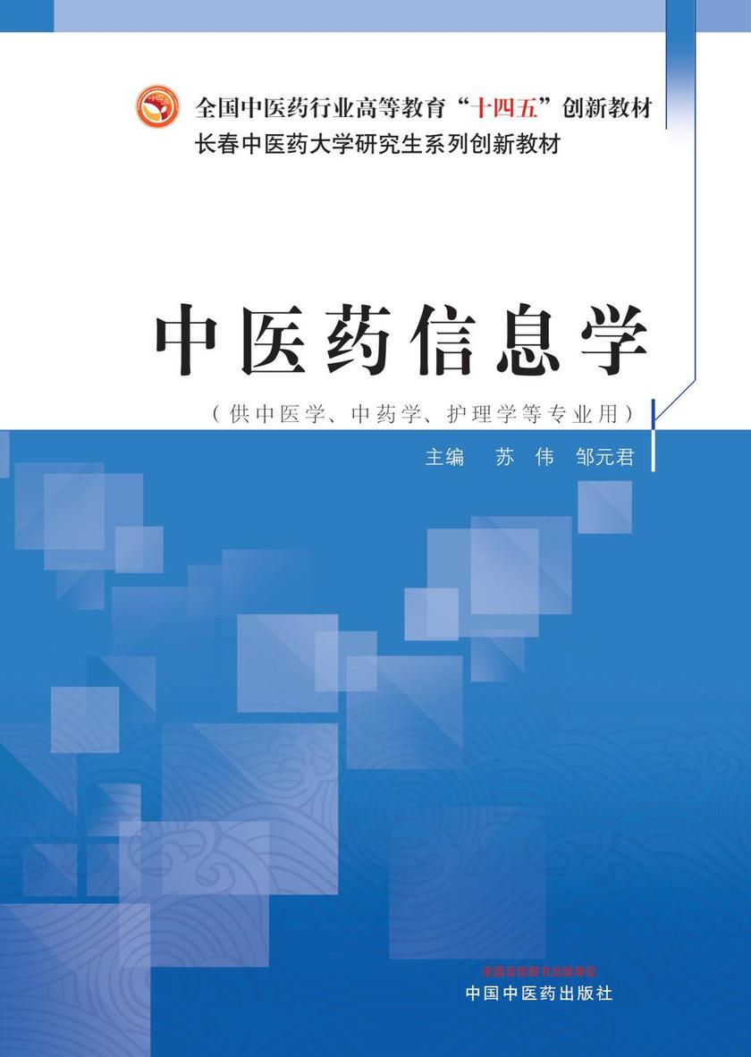 中医药信息学