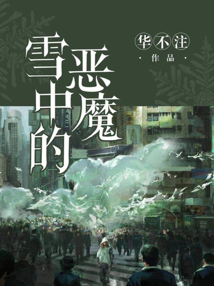 雪中的恶魔
