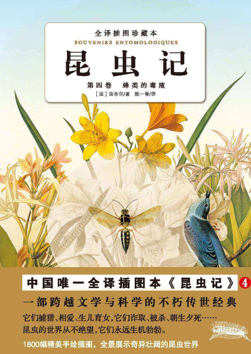 昆虫记（第四卷）：蜂类的毒液