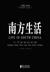南方生活（1950-2010）(仅适用PC阅读)