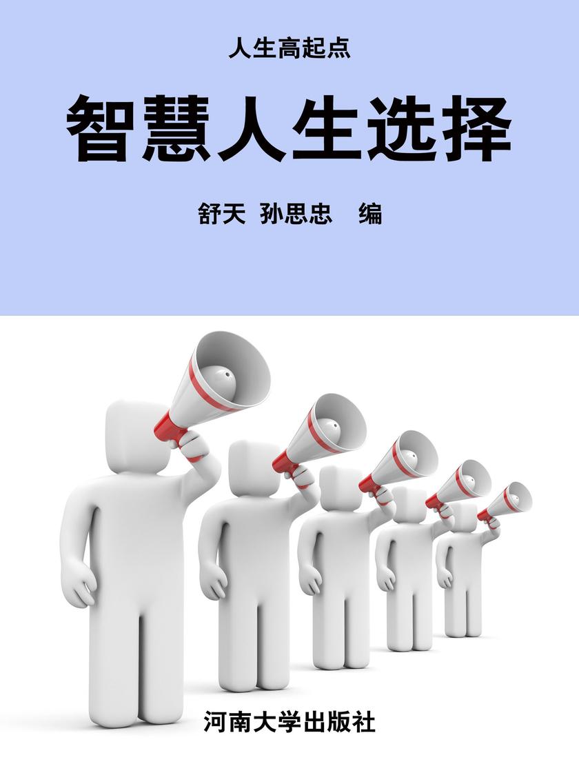 智慧人生选择