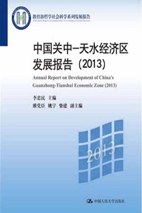 中国关中—天水经济区发展报告（2013）