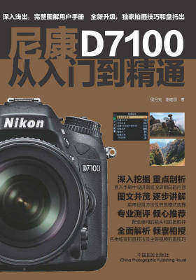尼康D7100从入门到精通
