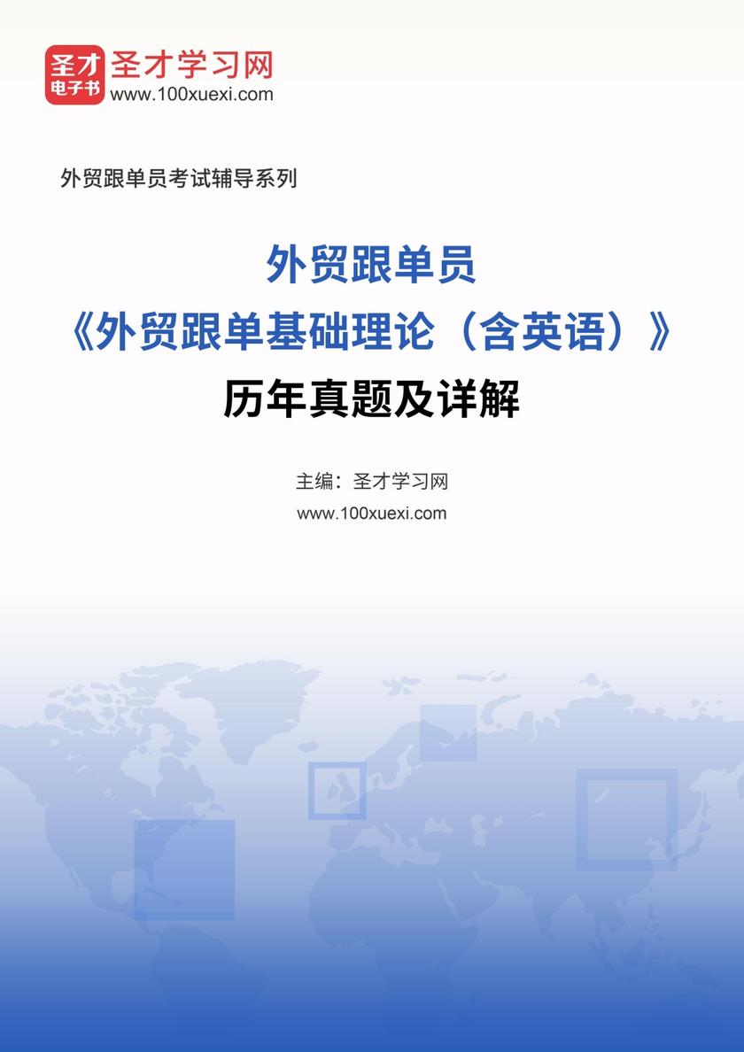 外贸跟单员《外贸跟单基础理论（含英语）》历年真题及详解