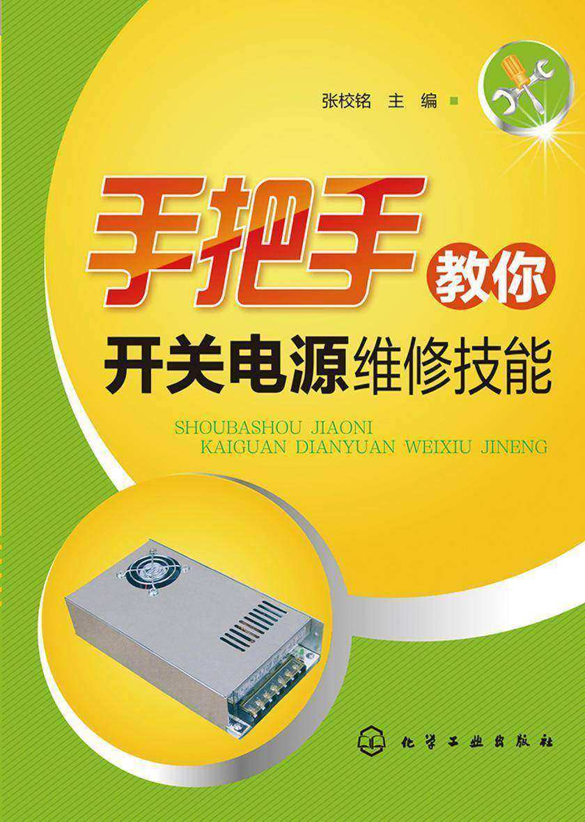 手把手教你开关电源维修技能