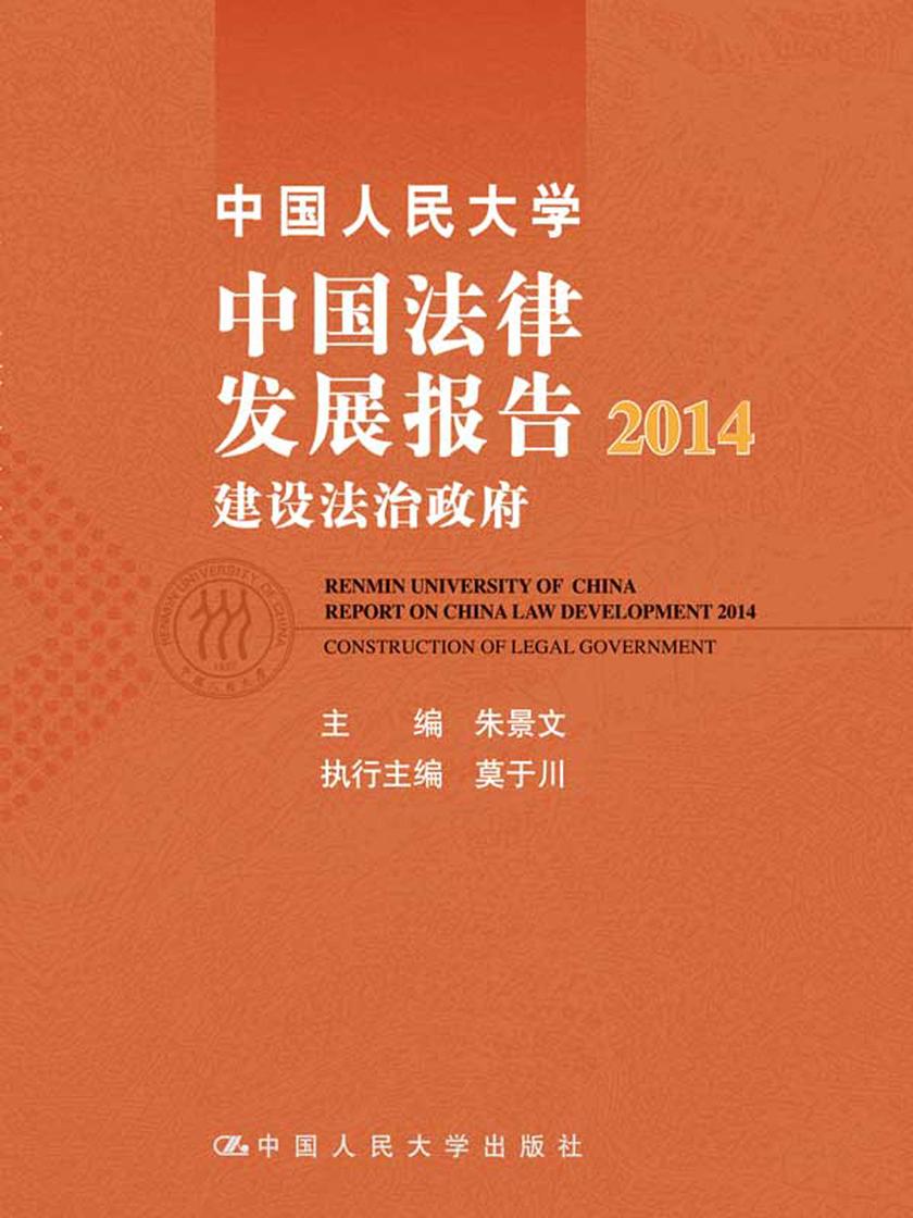中国人民大学中国法律发展报告2014:建设法治政府