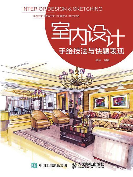 室内设计手绘技法与快题表现