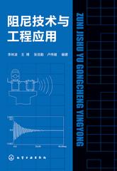 阻尼技术与工程应用