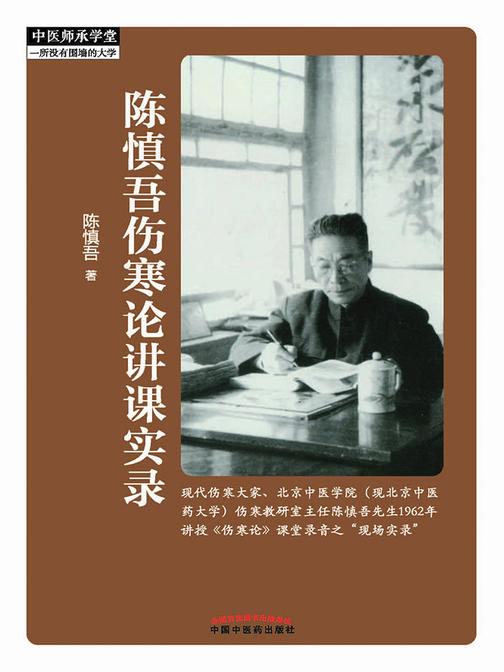 陈慎吾伤寒论讲课实录
