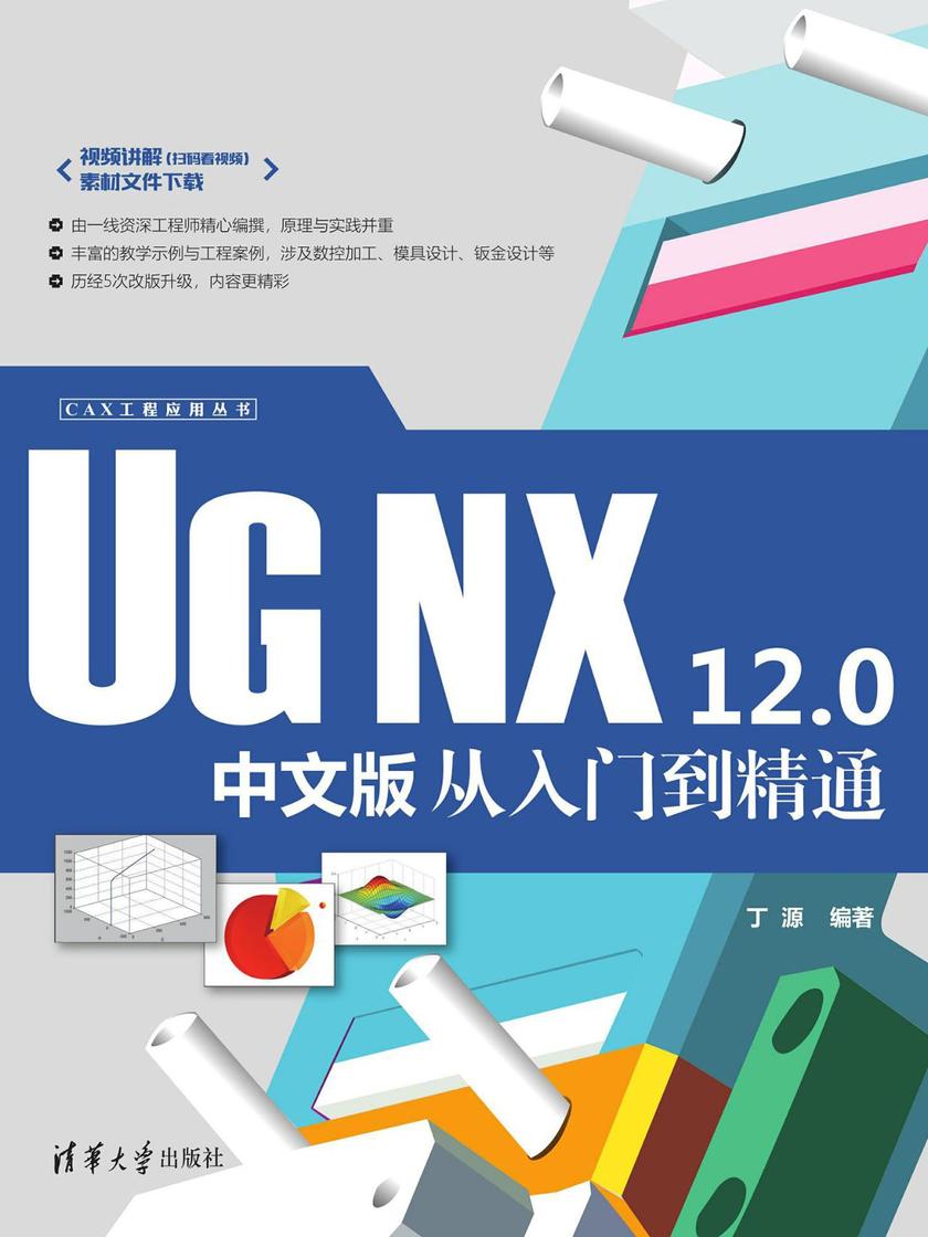 UG NX 12.0中文版从入门到精通