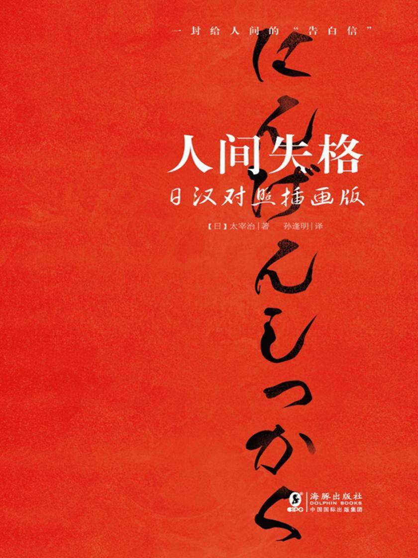 人间失格:插画版.日汉对照