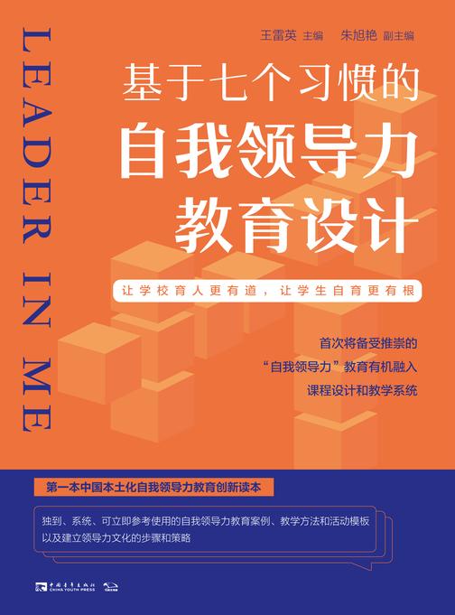 基于七个习惯的自我领导力教育设计:让学校育人更有道,让学生自育更有根(第一本中国本土化自我领导力教育创新读本,首次将备受推崇的“七个习惯”教育有机融入课程设计和教学系统)