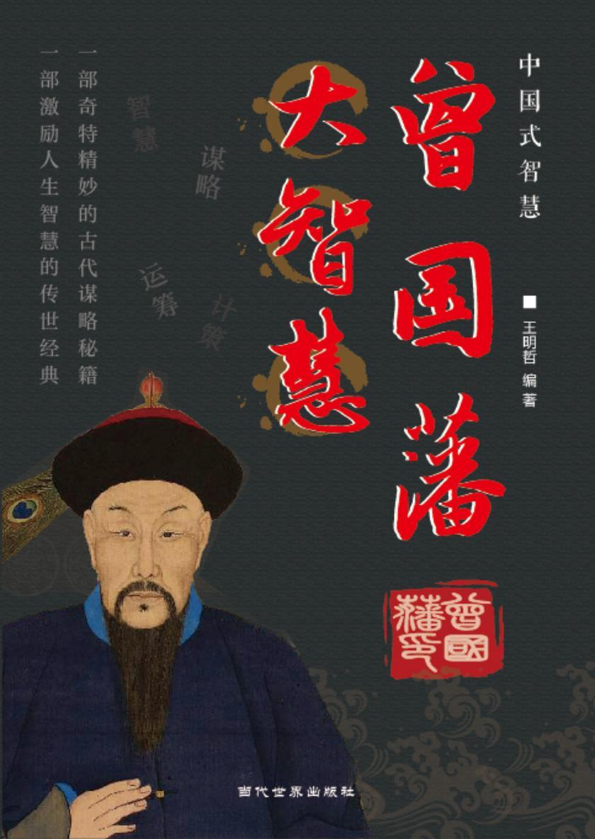 曾国藩大智慧
