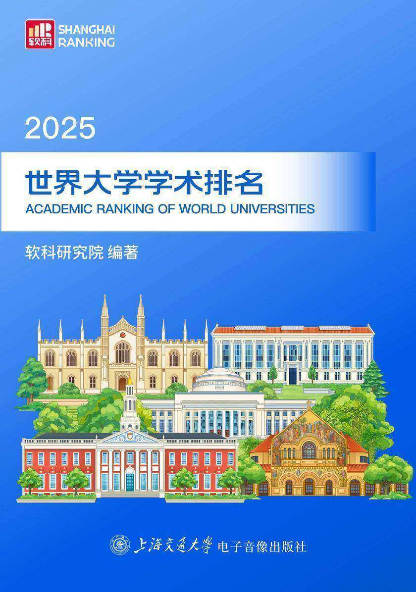 2025世界大学学术排名