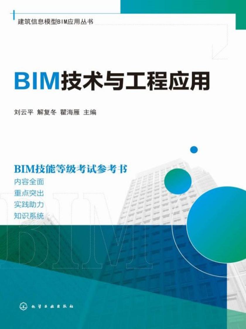 建筑信息模型BIM应用丛书--BIM技术与工程应用