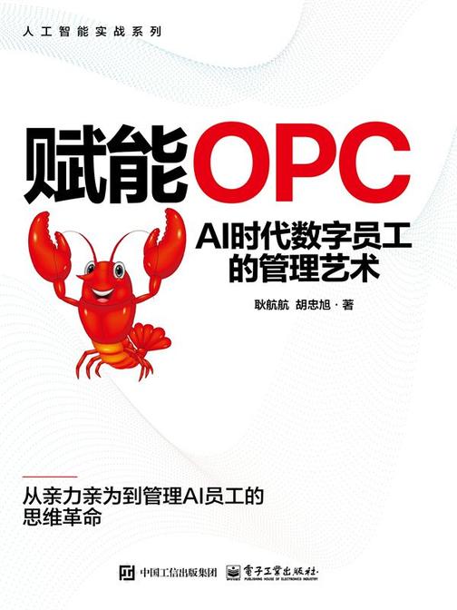 赋能OPC:AI时代数字员工的管理艺术