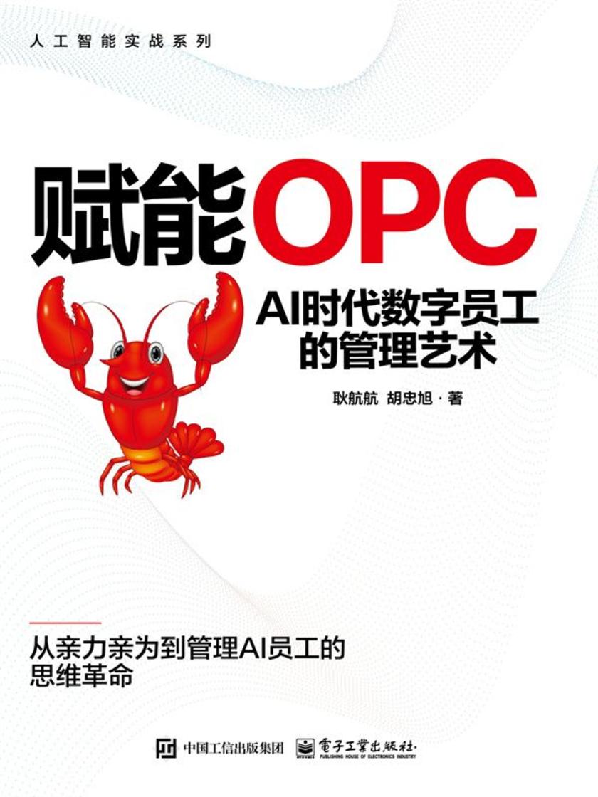 赋能OPC:AI时代数字员工的管理艺术
