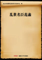 乱世名臣范蠡
