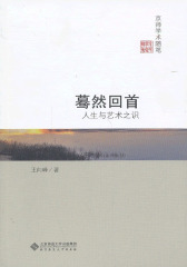 蓦然回首：人生与艺术之识