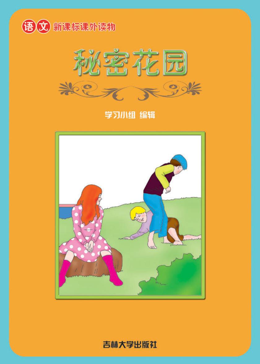 语文课外读物　秘密花园