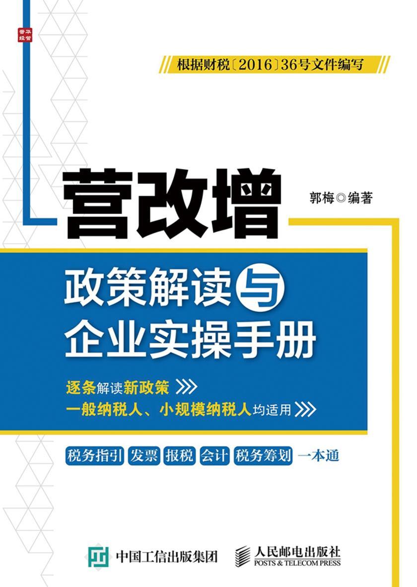 营改增政策解读与企业实操手册