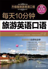 每天10分钟旅游英语口语