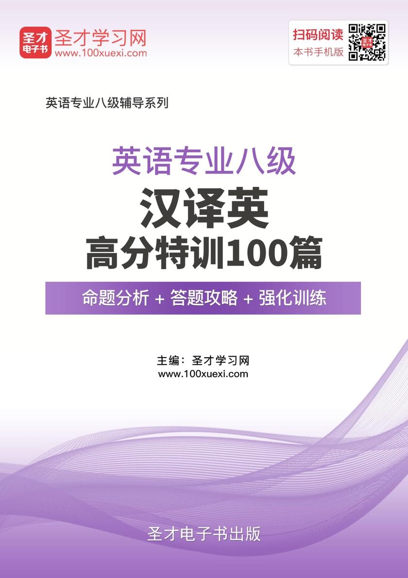 2018年英语专业八级汉译英高分特训100篇【命题分析＋答题攻略＋强化训练】
