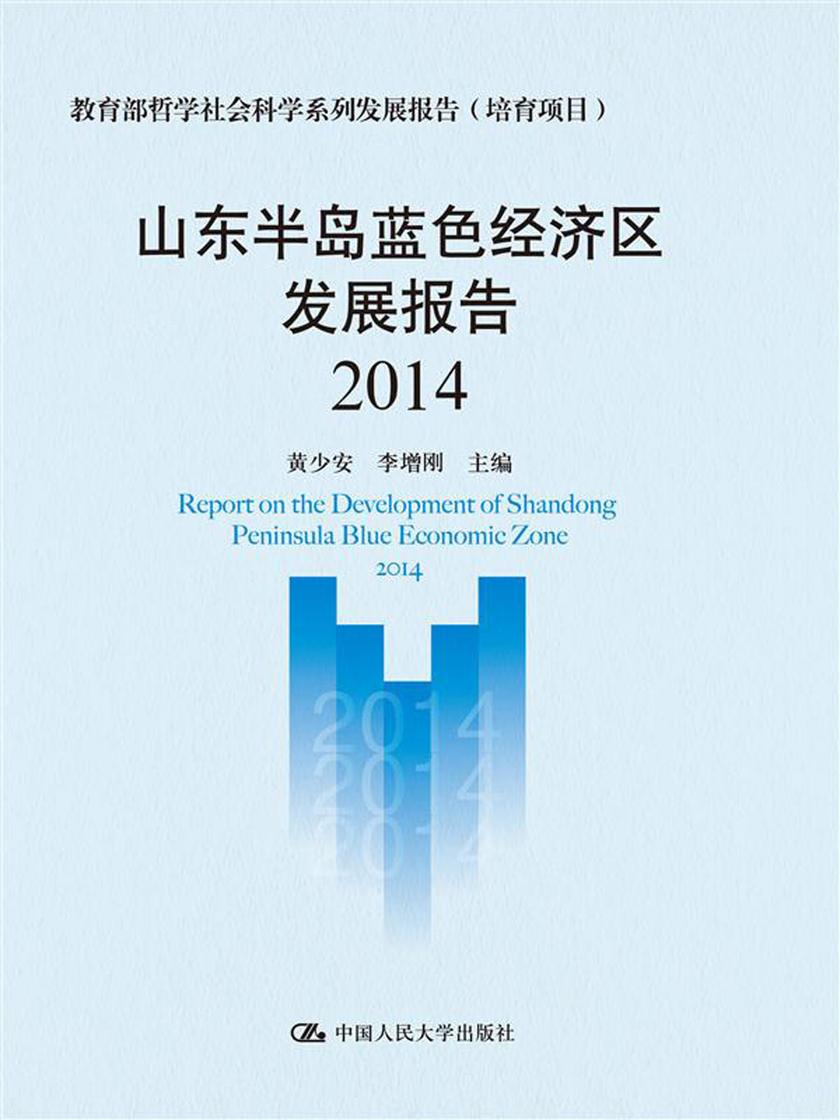 山东半岛蓝色经济区发展报告 2014(哲学社会科学系列发展报告(培育项目))
