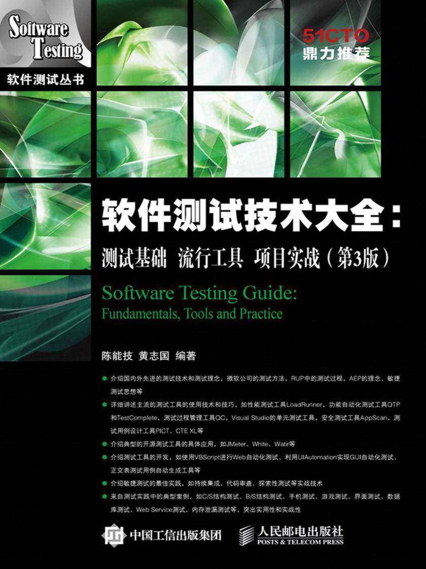 软件测试技术大全：测试基础 流行工具 项目实战(第3版)