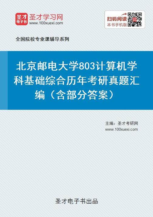 北京邮电大学803计算机学科基础综合历年考研真题汇编（含部分答案）