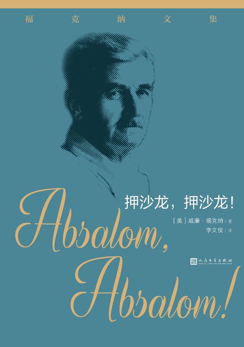 押沙龙,押沙龙!