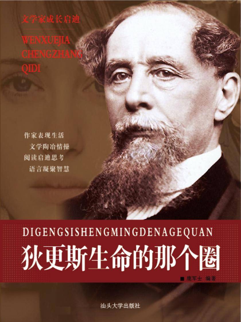 狄更斯生命的那个圈