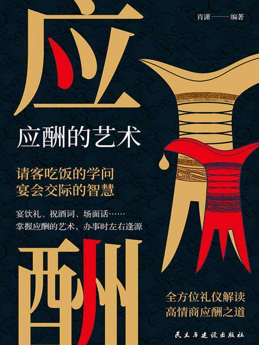 应酬的艺术