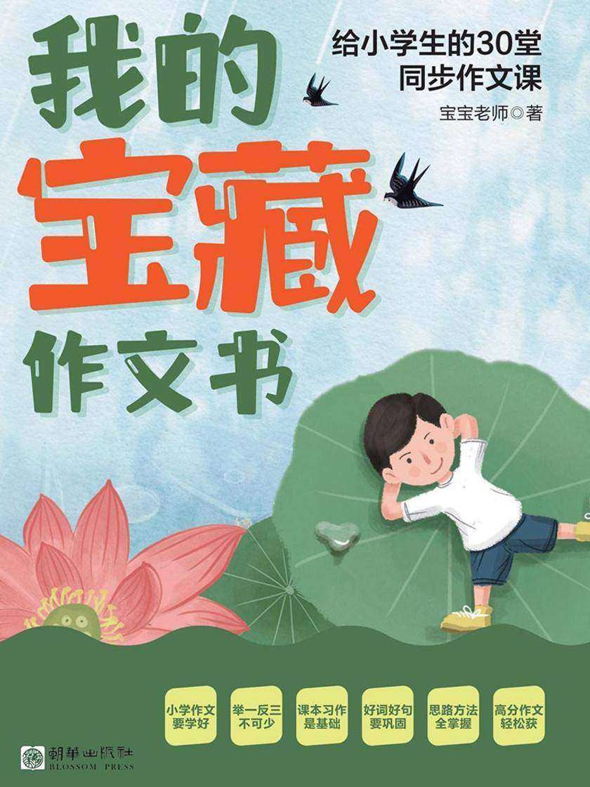 我的宝藏作文书:给小学生的33堂同步作文课