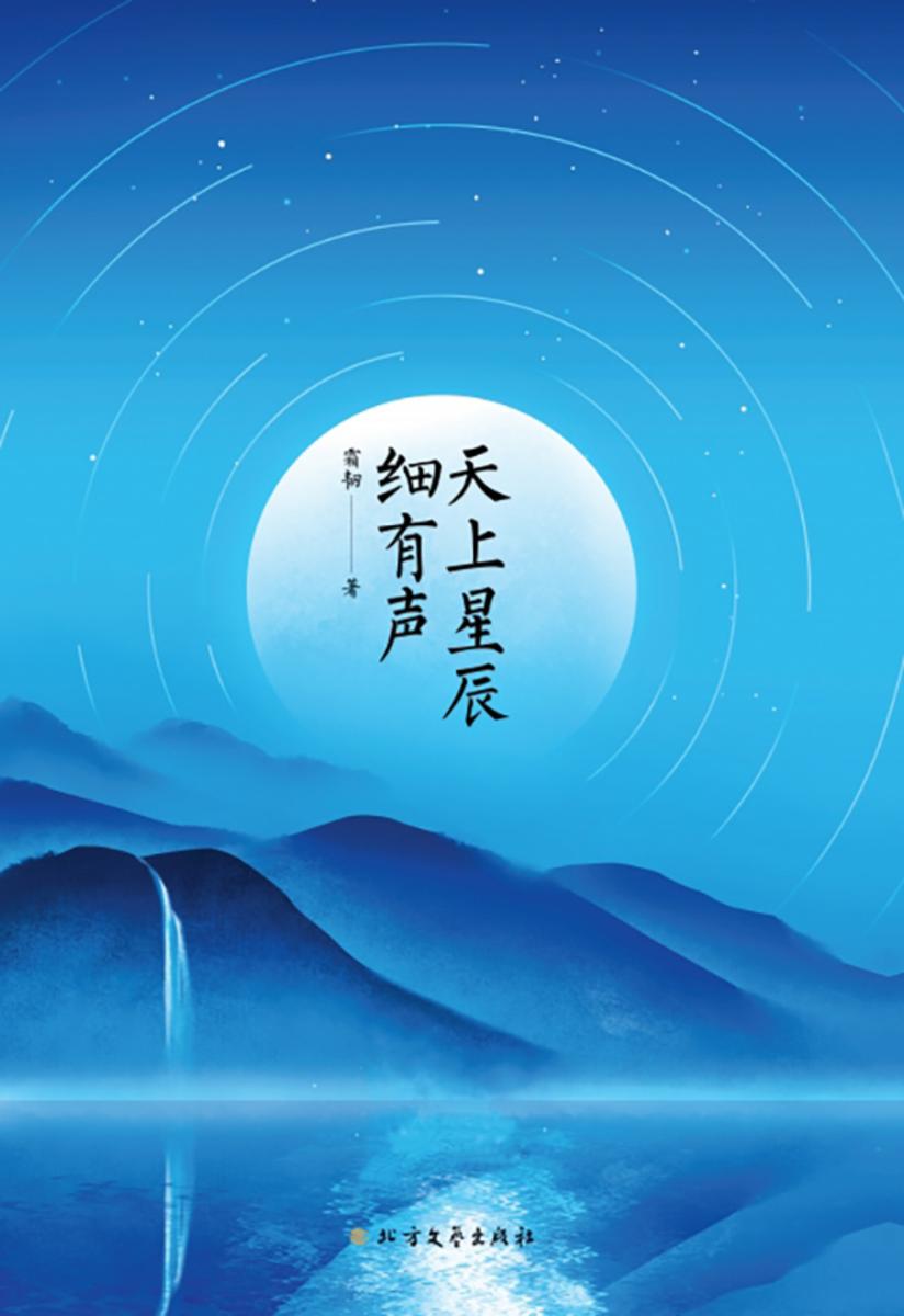 天上星辰细有声