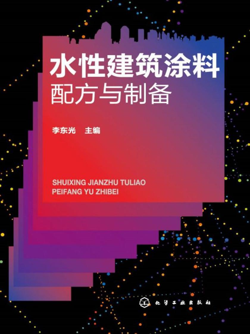 水性建筑涂料配方与制备