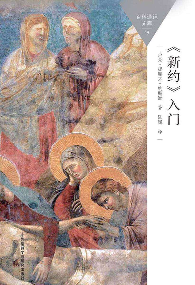 《新约》入门
